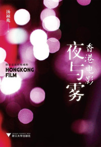 汤祯兆 [汤祯兆] — 香港电影夜与雾