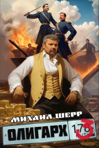 Михаил Шерр — Олигарх 3