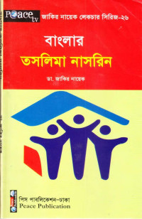 ডা. জাকির নায়েক — বাংলার তসলিমা নাসরিন