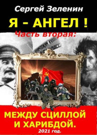 Сергей Зеленин — «Я – АНГЕЛ!». Часть вторая: «Между Сциллой и Харибдой»