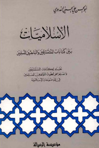 أبو الحسن علي الحسني الندوي — الإسلاميات بين كتابات المستشرقين والباحثين المسلمين