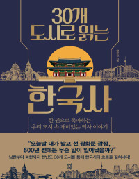 함규진 — 30개 도시로 읽는 한국사