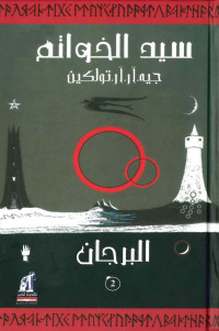 J. R. R. Tolkien — سيد الخواتم البرجان