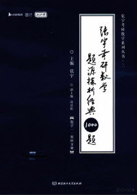 张宇 — 2025张宇考研数学题源探析1000题解析册（数学一）