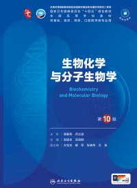 周春燕, 药立波 — 生物化学与分子生物学（第10版）