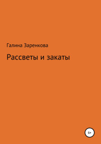 Галина Николаевна Заренкова — Рассветы и закаты