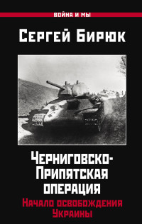 Сергей Николаевич Бирюк — Черниговско-Припятская операция. Начало освобождения Украины