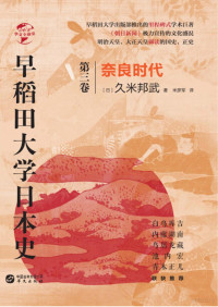 （日）久米邦武著；米彦军 — 早稻田大学日本史 第三卷 奈良时代