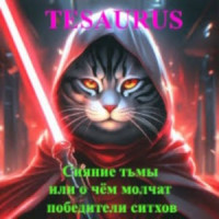 tesaurus — Сияние тьмы или о чём молчат победители ситхов