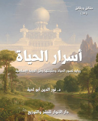 نور الدين أبو لحية — أسرار الحياة؛ رواية تصور الحياة وحقيقتها وفق الرؤية الإسلامية