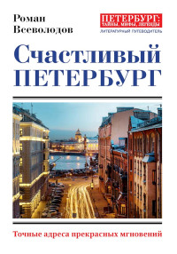 Роман Сергеевич Всеволодов — Счастливый Петербург. Точные адреса прекрасных мгновений