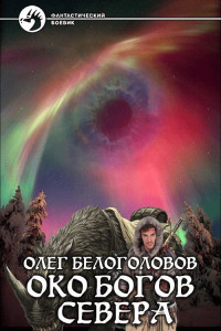 Олег Белоголовов — Око богов Cевера