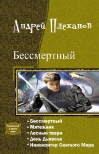 Андрей Вячеславович Плеханов — Демид. Пенталогия (СИ)