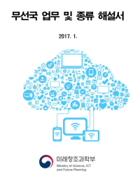 미래창조과학부 — 무선국 업무 및 종류 해설서