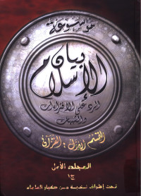 نخبة من كبار العلماء — موسوعة بيان الإسلام الرد على الإفتراءات والشبهات