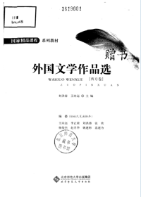 刘洪涛 王向远主编 — 外国文学作品选（西方卷）