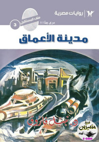 د. نبيل فاروق — 03- مدينة الاعماق