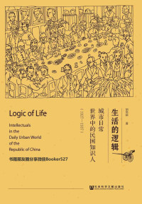 胡悦晗 — 生活的逻辑：城市日常世界中的民国知识人（1927～1937）