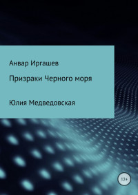 Юлия Владимировна Медведовская & Анвар Иркинович Иргашев — Призраки Черного моря