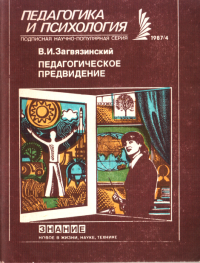 Владимир Ильич Загвязинский — Педагогическое предвидение