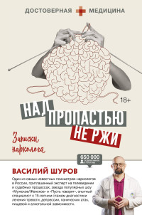 Василий Шуров — Над пропастью не ржи. Записки нарколога