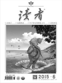 读者 — 读者 半月刊 2015年6期