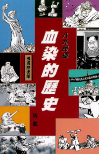 馬龍 — 八九民運——血染的歷史