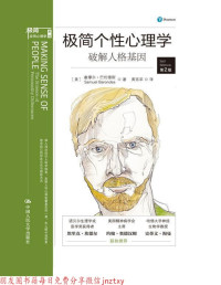 塞缪尔·巴伦德斯（Sameul Barondes — 极简个性心理学：破解人格基因