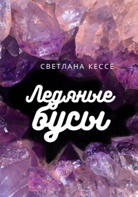 Светлана Кессе — Ледяные бусы