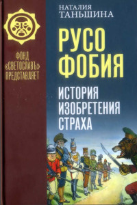 Наталия Петровна Таньшина — Русофобия. История изобретения страха