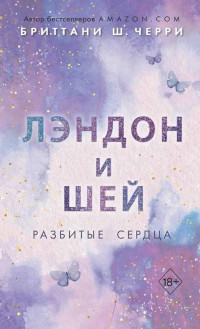 Бриттани Ш. Черри — Лэндон и Шей. Разбитые сердца