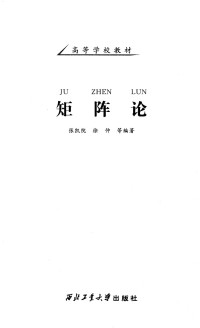 张凯院, 徐仲 — 矩阵论 (2017版)