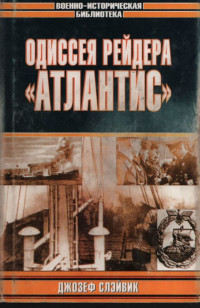 Джозеф П. Слэйвик — Одиссея рейдера «Атлантис»