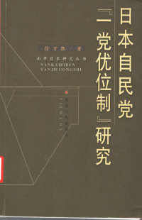 徐万胜 — 日本自民党“一党优位制”研究