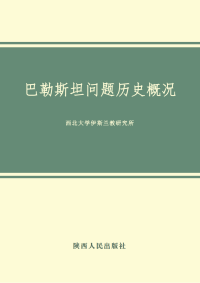 西北大学伊斯兰教研究所编 — 巴勒斯坦问题历史概况