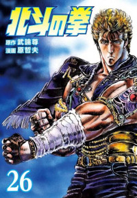 武論尊, 原哲夫 — 北斗の拳 26 巻