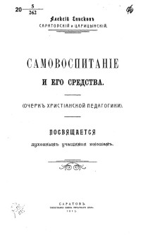 Архиепископ Алексий (Дородницын) — Самовоспитание и его средства