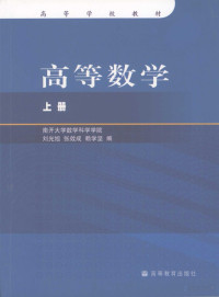 南开大学数学科学学院 刘光旭 张效成 赖学坚 — 高等数学（上册）