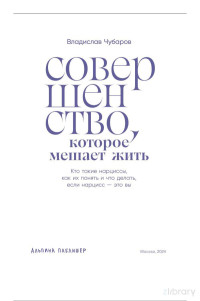 Владислав Валерьевич Чубаров — Совершенство, которое мешает жить: Кто такие нарциссы, как их понять и что делать, если нарцисс — это вы