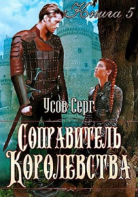 Серг Усов — Соправитель королевства