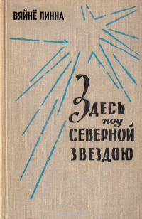 Линна Вяйнё — Здесь, под северной звездою... (книга 1)