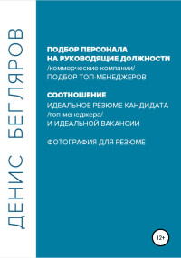 Денис Андреевич Бегляров — Подбор персонала на руководящие должности…