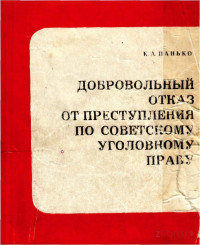 Константин Александрович Панько — Добровольный отказ от преступления по советскому уголовному праву