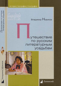 Владимир Иванович Новиков — Путешествие по русским литературным усадьбам