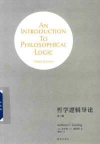 A. C. 格雷林；廉博实 译 — 哲学逻辑导论（第三版）