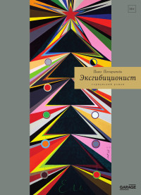 Павел Пепперштейн — Эксгибиционист германский роман