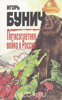 Игорь Львович Бунич — Пятисотлетняя война в России. Книга вторая