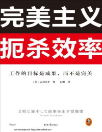 古川武士 — 完美主义扼杀效率（工作的目标是成果，而不是完美！33个完美主义思维误区！日本上班族人手一本！做出成果只需抓住20%核心工作）