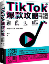 笛子著时代华语出品 — TikTok爆款攻略：跨境电商的流量玩法与赚钱逻辑