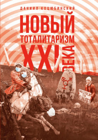 Даниил А. Коцюбинский — «Новый тоталитаризм» XXI века. Уйдёт ли мода на безопасность и запреты, вернётся ли мода на свободу и право?